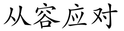 从容应对的解释