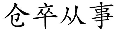 仓卒从事的解释