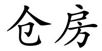 仓房的解释