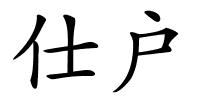 仕户的解释