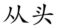 从头的解释