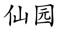 仙园的解释