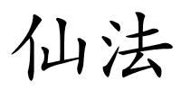 仙法的解释