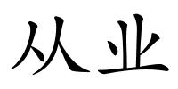 从业的解释