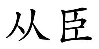 从臣的解释