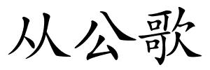 从公歌的解释