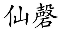 仙磬的解释