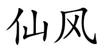 仙风的解释