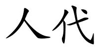 人代的解释