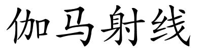 伽马射线的解释