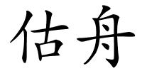 估舟的解释