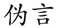 伪言的解释