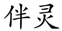 伴灵的解释