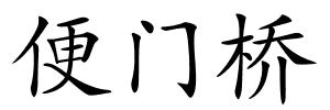 便门桥的解释