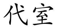 代室的解释