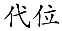 代位的解释