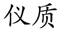 仪质的解释