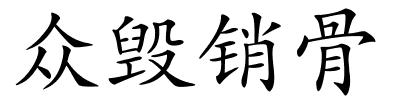 众毁销骨的解释