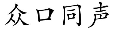 众口同声的解释