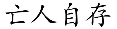 亡人自存的解释