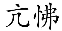 亢怫的解释