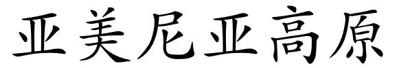 亚美尼亚高原的解释