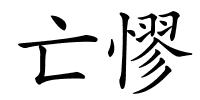 亡憀的解释