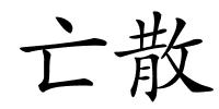 亡散的解释