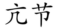 亢节的解释