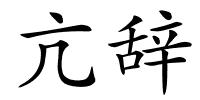 亢辞的解释