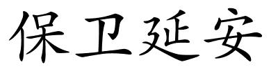 保卫延安的解释