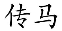 传马的解释