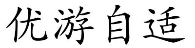 优游自适的解释