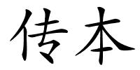 传本的解释