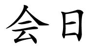 会日的解释