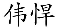 伟悍的解释