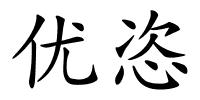 优恣的解释