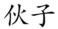 伙子的解释