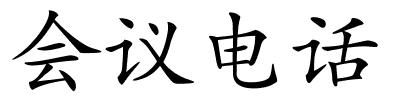 会议电话的解释