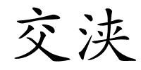 交浃的解释