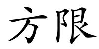 方限的解释