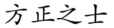 方正之士的解释