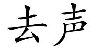 去声的解释