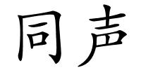 同声的解释