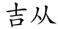 吉从的解释