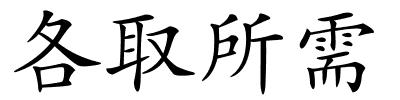 各取所需的解释