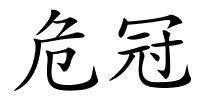 危冠的解释