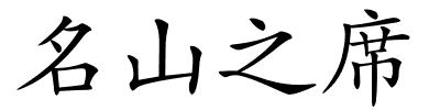 名山之席的解释