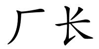 厂长的解释