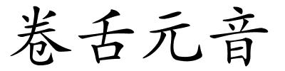 卷舌元音的解释